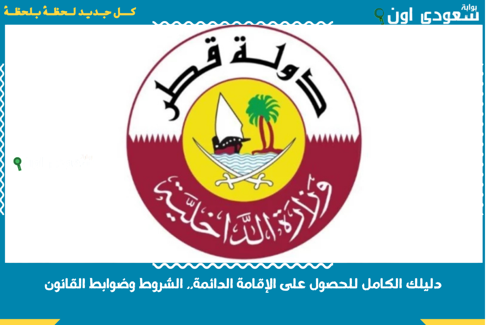 دليلك الكامل للحصول على الإقامة الدائمة.. الشروط وضوابط القانون